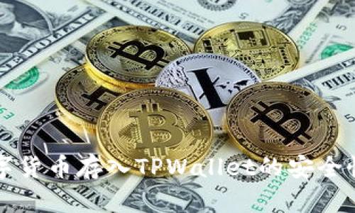 将数字货币存入TPWallet的安全性分析