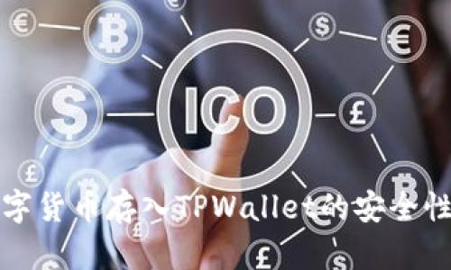 将数字货币存入TPWallet的安全性分析
