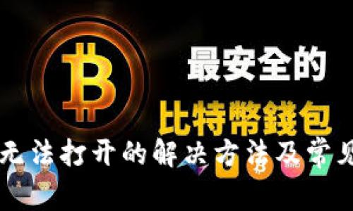 TPWallet无法打开的解决方法及常见问题分析