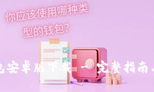 比特派钱包安卓版下载 - 完整指南与用户评价