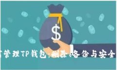 如何管理TP钱包：删除、备