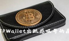 华为手机下载TPWallet出现感