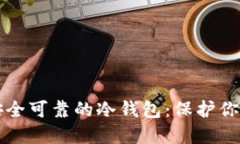 如何创建安全可靠的冷钱