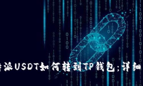 比特派USDT如何转到TP钱包：详细指南