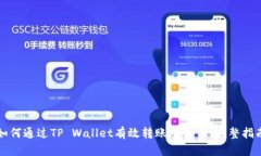 如何通过TP Wallet有效转账