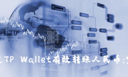 如何通过TP Wallet有效转账人民币：完整指南