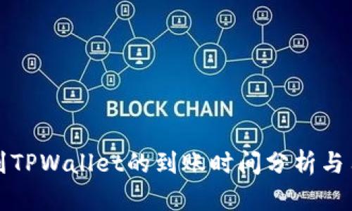 火币提到TPWallet的到账时间分析与用户指南