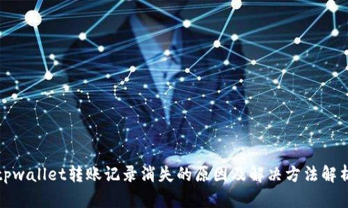 tpwallet转账记录消失的原因及解决方法解析