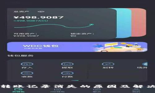tpwallet转账记录消失的原因及解决方法解析