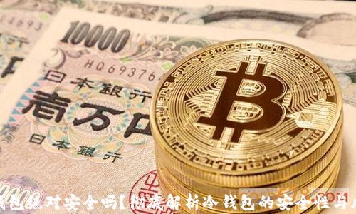 
冷钱包绝对安全吗？彻底解析冷钱包的安全性与风险