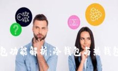 : OK钱包功能解析：冷钱包与热钱包的区别