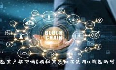 内容：u钱包黑户能下吗？揭秘黑户如何使用u钱包
