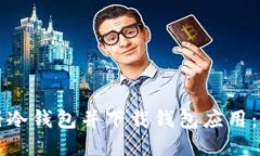如何注册冷钱包并下载钱包应用：详细指南