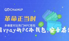与关键词构建如何下载和使用vpay的PC冷钱包，安