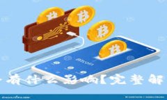 冷钱包卸载会有什么影响？完整解析与风险评估