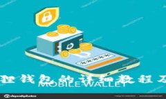 手机安装小狐狸钱包的详细教程及常见问题解答
