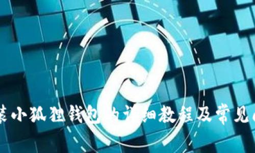 手机安装小狐狸钱包的详细教程及常见问题解答