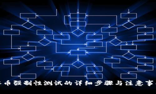 冰币强制性测试的详细步骤与注意事项