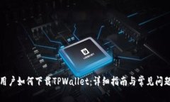 海外用户如何下载TPWalle
