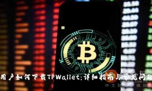 海外用户如何下载TPWallet：详细指南与常见问题解答
