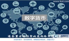 适合男士的性价比高的冷