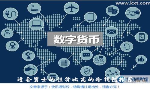 适合男士的性价比高的冷钱包推荐