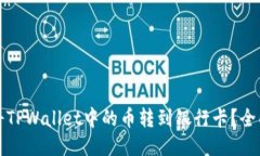 如何将TPWallet中的币转到银行卡？全面指南