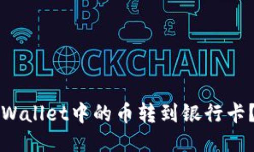如何将TPWallet中的币转到银行卡？全面指南