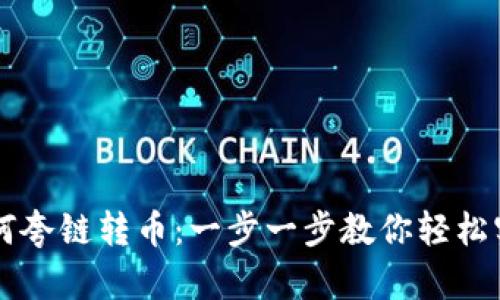 tpwallet如何夸链转币：一步一步教你轻松实现跨链交易