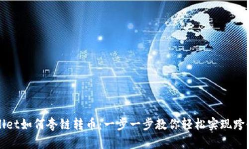 tpwallet如何夸链转币：一步一步教你轻松实现跨链交易