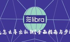 冷钱包怎么导出私钥？全