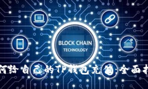 如何给自己的TP钱包充值：全面指南