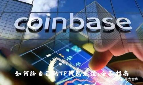 如何给自己的TP钱包充值：全面指南