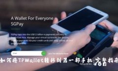 如何将TPWallet转移到另一部手机：完整指南