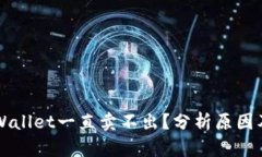 为什么TPWallet一直卖不出？分析原因及解决方案