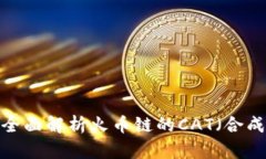 TPWallet：全面解析火币链的CAT（合成资产交易）