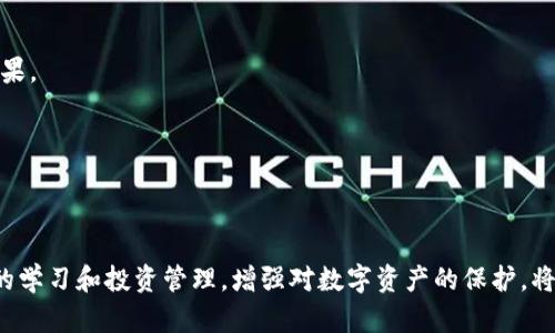 冷钱包公司倒闭后用户资产的应对策略及处理流程
冷钱包, 公司倒闭, 用户资产, 应对策略/guanjianci

引言
在数字货币市场快速发展的今天，冷钱包作为一种安全存储数字资产的方式，得到了广大投资者的欢迎。然而，随着市场的变化，一些冷钱包公司可能面临倒闭的风险。这对于持币用户来说，无疑是一个巨大的担忧。如何应对冷钱包公司倒闭后的资产问题，是每一个数字资产持有者需要认真思考的关键问题。本文将围绕冷钱包公司倒闭的处理策略进行详细探讨。

什么是冷钱包？
冷钱包是指一种离线存储数字货币的方式，它不连接互联网，能够有效降低黑客攻击和网络漏洞带来的风险。冷钱包通常有两种形式，一种是硬件钱包，比如Ledger和Trezor；另一种是纸钱包，通过打印私钥来保存。由于其高度安全性，冷钱包成为了许多投资者存储数字资产的首选。

冷钱包公司的运作模式
冷钱包公司的主要业务模式是提供数字货币的安全存储服务。这些公司通过专业的技术手段，将用户的私钥和资产进行保护，通常会收取相应的服务费用。用户需要将自己的数字资产转移到冷钱包地址，由公司负责管理。而在公司正常运作的情况下，用户的资产安全性相对较高。然而，一旦冷钱包公司出现财务问题或倒闭，用户的资产将面临极大的风险。

冷钱包公司倒闭的潜在原因
在当今市场环境下，冷钱包公司的倒闭可能有多种原因，包括但不限于以下几点：
ul
    listrong市场竞争加剧：/strong数字货币市场的竞争非常激烈，许多新兴项目不断涌现，老牌冷钱包公司可能会面临客户流失和收益下降的问题。/li
    listrong安全漏洞：/strong若公司未能妥善管理用户的资产，导致被黑客攻击或数据泄露，这将直接影响公司的声誉及财务状况。/li
    listrong法律监管：/strong随着各国对数字货币监管的加强，很多冷钱包公司可能会因为合规性问题面临关闭风险。/li
    listrong技术更新：/strong冷钱包技术的迅速更迭，导致一些未能及时更新的公司逐渐被市场淘汰。/li
/ul

用户如何应对冷钱包公司倒闭
在冷钱包公司宣布倒闭时，用户应立即采取一些措施来保护自己的资产。以下是一些应对策略：

h41. 立即提取资产/h4
在得知冷钱包公司倒闭的消息后，用户应尽快尝试提取自己存储的数字货币。如果公司仍在提供提取服务，用户应立刻操作。即使提取过程变得复杂，用户也需要保持冷静，按照公司指引逐步进行。

h42. 寻找法律支持/h4
如果冷钱包公司拒绝用户提取资产，或者操作出现问题，用户应及时寻求法律帮助。可以咨询专业律师，了解法律途径，评估是否需要进行集体诉讼，以保护自身的合法权益。

h43. 加强风险管理/h4
在巨额损失面前，用户应加强对自己资产的管理。考虑在未来的投资中，选择那些信誉好的冷钱包公司，并充分了解公司的财务状况与技术安全性。同时，可以考虑分散投资，减少单一公司的风险。

h44. 学习自我保护知识/h4
冷钱包虽然可以提供安全存储，但用户自身的安全意识也不可忽视。应加强对数字货币的知识学习，掌握正确的存储和交易方法，提升自我保护能力。

可能的相关问题及详细解答

问1：冷钱包资产倒闭后真的无法找回吗？
冷钱包公司的倒闭，并不意味着用户的资产就完全丧失。用户首先应了解这家公司是否真的不可恢复。有些公司即便停业，也可能通过相关程序重新恢复，并设有清算机制，最终有可能部分或者全部找回资产。不过，这一过程常常十分复杂，需要法律的介入和时间的等待。

h4如何判断资产找回的可能性/h4
首先查看该公司的公告，发布是否有清算计划等信息。如果没有或模糊，用户可以通过社交媒体了解其他用户的反应，以及法律咨询机构的意见。一般来说，如果资产存放在多重签名、去中心化治理的冷钱包中，用户找回概率相对较高；反之，则需要更加谨慎。

问2：如何选择一个安全可靠的冷钱包公司？
选择冷钱包公司时, 用户应考虑多方面的因素，从公司声誉、客户评价、技术架构等都可以做为考量。

h41. 公司的历史与信誉/h4
在选择冷钱包公司时，用户应关注该公司的历史、声誉及市场反馈。查看该公司的运营年限及是否曾发生过数据泄露、安全问题等事件。用户可以参考专业的市场评测、相关论坛的讨论等。

h42. 技术与安全性/h4
冷钱包的核心价值在于其安全性。因此，用户需要深入了解公司的技术背景、是否有第三方安全评测、是否使用多重签名等技术来加强安全。对加密算法的使用及更新频率，应也是评估的重点。

h43. 客户支持与服务/h4
选择时用户还要考量该公司的客服支持能力，面对突发问题时，能否及时回应及妥善处理。这往往对用户资产的安全保护起着决定作用。

问3：有必要购买硬件冷钱包吗？
随着数字货币的日益普及，硬件冷钱包成为许多投资者的选择。相较于软件冷钱包，硬件冷钱包具有更高的安全性和稳定性，建议在投资金额较大时进行购买。

h41. 安全性更高/h4
硬件冷钱包独立于网络存在，私钥不会泄露，能有效防止黑客攻击及恶意软件的入侵。同时大多数硬件钱包都有备份功能，用户可根据需求进行恢复。

h42. 便捷性/h4
现代硬件钱包多支持多种货币，用户可在同一设备上轻松管理不同资产，具备友好的用户界面，方便投资者随时查看自己的投资状况。

h43. 适合长期投资/h4
若您的投资计划是长期持有数字资产，硬件钱包无疑是更为合适的选择，能为用户的资产安全提供可靠保障。

问4：如何处理冷钱包公司倒闭带来的心理压力？
冷钱包公司倒闭可能带来巨大的心理压力，用户可能会感到焦虑、愤怒甚至无力感。

h41. 接受现实/h4
面对冷钱包公司倒闭的现实，用户应允许自己有消极情绪，但不应该过度沉浸在其中。保持铿锵的心态，才能更好地采取应对措施。

h42. 寻求社会支持/h4
寻求朋友、家人或专业心理咨询师的支持，与他人分享自己的感受及恐惧，能够有效帮助用户减轻内心的压迫感。

h43. 事后反思/h4
在事件发生后，用户可以进行事后反思，思考自己在投资过程中的得失，以及未来应如何改进。反思的过程能帮助用户更好地学会管理情绪及风险。

问5：如何在未来防范类似风险？
用户在面对冷钱包公司倒闭后，应加强自我保护意识，学习如何有效防范风险，以减少未来的潜在损失。

h41. 学习市场知识/h4
用户应加强对市场的研究和了解，关注相关的动态、变化及发展趋势。对市场敏感度的提高，可以协助用户更加理性地决策。

h42. 分散投资/h4
尽量不要将所有数字资产集中在一家冷钱包服务商身上，而是可以考虑分散不同的存储方式。例如，结合不同的钱包，把资产分散进行存储，达到降低风险的效果。

h43. 定期审查投资渠道/h4
定期对自己所用的冷钱包进行检查和评估，关注其财务状况、市场评价及技术更新。及时作出调整，选择更为安全的存储方式。

总结
冷钱包的出现给了数字资产持有者希望，但其所面临的公司倒闭风险也不容忽视。用户应掌握应对冷钱包公司倒闭的策略，同时增强自我保护意识。通过积极的学习和投资管理，增强对数字资产的保护，将是每位投资者需承担的责任。