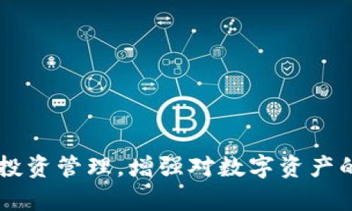 冷钱包公司倒闭后用户资产的应对策略及处理流程
冷钱包, 公司倒闭, 用户资产, 应对策略/guanjianci

引言
在数字货币市场快速发展的今天，冷钱包作为一种安全存储数字资产的方式，得到了广大投资者的欢迎。然而，随着市场的变化，一些冷钱包公司可能面临倒闭的风险。这对于持币用户来说，无疑是一个巨大的担忧。如何应对冷钱包公司倒闭后的资产问题，是每一个数字资产持有者需要认真思考的关键问题。本文将围绕冷钱包公司倒闭的处理策略进行详细探讨。

什么是冷钱包？
冷钱包是指一种离线存储数字货币的方式，它不连接互联网，能够有效降低黑客攻击和网络漏洞带来的风险。冷钱包通常有两种形式，一种是硬件钱包，比如Ledger和Trezor；另一种是纸钱包，通过打印私钥来保存。由于其高度安全性，冷钱包成为了许多投资者存储数字资产的首选。

冷钱包公司的运作模式
冷钱包公司的主要业务模式是提供数字货币的安全存储服务。这些公司通过专业的技术手段，将用户的私钥和资产进行保护，通常会收取相应的服务费用。用户需要将自己的数字资产转移到冷钱包地址，由公司负责管理。而在公司正常运作的情况下，用户的资产安全性相对较高。然而，一旦冷钱包公司出现财务问题或倒闭，用户的资产将面临极大的风险。

冷钱包公司倒闭的潜在原因
在当今市场环境下，冷钱包公司的倒闭可能有多种原因，包括但不限于以下几点：
ul
    listrong市场竞争加剧：/strong数字货币市场的竞争非常激烈，许多新兴项目不断涌现，老牌冷钱包公司可能会面临客户流失和收益下降的问题。/li
    listrong安全漏洞：/strong若公司未能妥善管理用户的资产，导致被黑客攻击或数据泄露，这将直接影响公司的声誉及财务状况。/li
    listrong法律监管：/strong随着各国对数字货币监管的加强，很多冷钱包公司可能会因为合规性问题面临关闭风险。/li
    listrong技术更新：/strong冷钱包技术的迅速更迭，导致一些未能及时更新的公司逐渐被市场淘汰。/li
/ul

用户如何应对冷钱包公司倒闭
在冷钱包公司宣布倒闭时，用户应立即采取一些措施来保护自己的资产。以下是一些应对策略：

h41. 立即提取资产/h4
在得知冷钱包公司倒闭的消息后，用户应尽快尝试提取自己存储的数字货币。如果公司仍在提供提取服务，用户应立刻操作。即使提取过程变得复杂，用户也需要保持冷静，按照公司指引逐步进行。

h42. 寻找法律支持/h4
如果冷钱包公司拒绝用户提取资产，或者操作出现问题，用户应及时寻求法律帮助。可以咨询专业律师，了解法律途径，评估是否需要进行集体诉讼，以保护自身的合法权益。

h43. 加强风险管理/h4
在巨额损失面前，用户应加强对自己资产的管理。考虑在未来的投资中，选择那些信誉好的冷钱包公司，并充分了解公司的财务状况与技术安全性。同时，可以考虑分散投资，减少单一公司的风险。

h44. 学习自我保护知识/h4
冷钱包虽然可以提供安全存储，但用户自身的安全意识也不可忽视。应加强对数字货币的知识学习，掌握正确的存储和交易方法，提升自我保护能力。

可能的相关问题及详细解答

问1：冷钱包资产倒闭后真的无法找回吗？
冷钱包公司的倒闭，并不意味着用户的资产就完全丧失。用户首先应了解这家公司是否真的不可恢复。有些公司即便停业，也可能通过相关程序重新恢复，并设有清算机制，最终有可能部分或者全部找回资产。不过，这一过程常常十分复杂，需要法律的介入和时间的等待。

h4如何判断资产找回的可能性/h4
首先查看该公司的公告，发布是否有清算计划等信息。如果没有或模糊，用户可以通过社交媒体了解其他用户的反应，以及法律咨询机构的意见。一般来说，如果资产存放在多重签名、去中心化治理的冷钱包中，用户找回概率相对较高；反之，则需要更加谨慎。

问2：如何选择一个安全可靠的冷钱包公司？
选择冷钱包公司时, 用户应考虑多方面的因素，从公司声誉、客户评价、技术架构等都可以做为考量。

h41. 公司的历史与信誉/h4
在选择冷钱包公司时，用户应关注该公司的历史、声誉及市场反馈。查看该公司的运营年限及是否曾发生过数据泄露、安全问题等事件。用户可以参考专业的市场评测、相关论坛的讨论等。

h42. 技术与安全性/h4
冷钱包的核心价值在于其安全性。因此，用户需要深入了解公司的技术背景、是否有第三方安全评测、是否使用多重签名等技术来加强安全。对加密算法的使用及更新频率，应也是评估的重点。

h43. 客户支持与服务/h4
选择时用户还要考量该公司的客服支持能力，面对突发问题时，能否及时回应及妥善处理。这往往对用户资产的安全保护起着决定作用。

问3：有必要购买硬件冷钱包吗？
随着数字货币的日益普及，硬件冷钱包成为许多投资者的选择。相较于软件冷钱包，硬件冷钱包具有更高的安全性和稳定性，建议在投资金额较大时进行购买。

h41. 安全性更高/h4
硬件冷钱包独立于网络存在，私钥不会泄露，能有效防止黑客攻击及恶意软件的入侵。同时大多数硬件钱包都有备份功能，用户可根据需求进行恢复。

h42. 便捷性/h4
现代硬件钱包多支持多种货币，用户可在同一设备上轻松管理不同资产，具备友好的用户界面，方便投资者随时查看自己的投资状况。

h43. 适合长期投资/h4
若您的投资计划是长期持有数字资产，硬件钱包无疑是更为合适的选择，能为用户的资产安全提供可靠保障。

问4：如何处理冷钱包公司倒闭带来的心理压力？
冷钱包公司倒闭可能带来巨大的心理压力，用户可能会感到焦虑、愤怒甚至无力感。

h41. 接受现实/h4
面对冷钱包公司倒闭的现实，用户应允许自己有消极情绪，但不应该过度沉浸在其中。保持铿锵的心态，才能更好地采取应对措施。

h42. 寻求社会支持/h4
寻求朋友、家人或专业心理咨询师的支持，与他人分享自己的感受及恐惧，能够有效帮助用户减轻内心的压迫感。

h43. 事后反思/h4
在事件发生后，用户可以进行事后反思，思考自己在投资过程中的得失，以及未来应如何改进。反思的过程能帮助用户更好地学会管理情绪及风险。

问5：如何在未来防范类似风险？
用户在面对冷钱包公司倒闭后，应加强自我保护意识，学习如何有效防范风险，以减少未来的潜在损失。

h41. 学习市场知识/h4
用户应加强对市场的研究和了解，关注相关的动态、变化及发展趋势。对市场敏感度的提高，可以协助用户更加理性地决策。

h42. 分散投资/h4
尽量不要将所有数字资产集中在一家冷钱包服务商身上，而是可以考虑分散不同的存储方式。例如，结合不同的钱包，把资产分散进行存储，达到降低风险的效果。

h43. 定期审查投资渠道/h4
定期对自己所用的冷钱包进行检查和评估，关注其财务状况、市场评价及技术更新。及时作出调整，选择更为安全的存储方式。

总结
冷钱包的出现给了数字资产持有者希望，但其所面临的公司倒闭风险也不容忽视。用户应掌握应对冷钱包公司倒闭的策略，同时增强自我保护意识。通过积极的学习和投资管理，增强对数字资产的保护，将是每位投资者需承担的责任。