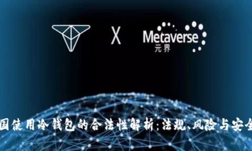 中国使用冷钱包的合法性解析：法规、风险与安全性