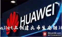 如何在TPWallet上创建火币生