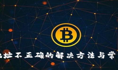 tpwallet地址不正确的解决方法与常见问题解析