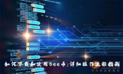 如何下载和使用Bee币：详细操作流程指南