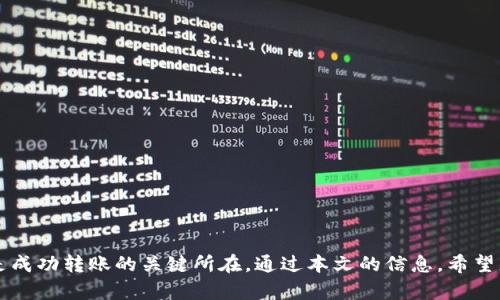 biao ti/biao titp以太坊钱包转币到交易所的详细指南/biao ti
以太坊, 转币, 钱包, 交易所/guanjianci

引言
在数字货币的世界里，以太坊（Ethereum）作为一种备受欢迎的加密货币，其钱包的使用和币的转账成为用户日常操作中的常规任务。很多用户会选择将自己的以太坊转移到交易所进行交易或者兑换其他资产。本文将详细介绍如何从tp以太坊钱包将币转至交易所，包括所需步骤、注意事项以及常见问题的解答。

一、了解以太坊钱包和交易所
以太坊钱包是存储以太币（ETH）的工具，用户可以借助其管理资产、进行交易等操作。而交易所则是一个可以买卖各种加密货币的平台，用户可以在这里将ETH兑换成法币或其他数字货币。了解这两者之间的关系和工作原理，对安全、高效地进行币的转账非常重要。

二、在tp以太坊钱包中的基本操作
在准备将以太坊从钱包转移到交易所之前，用户需要确保其tp以太坊钱包是安全的，并且已经完成身份验证。此外，用户需具备转币所需的网络费用（Gas Fee），这是一种确保交易能够顺利进行的手续费。

三、如何将以太坊从tp钱包转移到交易所
以下是将以太坊从tp钱包转到交易所的详细步骤：

h41. 登录您的tp以太坊钱包/h4
首先，打开tp钱包应用，并使用您的私钥或助记词登录。

h42. 确认钱包余额/h4
在页面上查看您的以太坊余额，确认您有足够的ETH用于转账和交易费用。

h43. 获取交易所的以太坊充值地址/h4
打开您选择的交易所网站，找到“充值”或“钱包”选项，并获取您的以太坊地址。注意确保您复制的是以太坊的充值地址，错误的地址将导致资产的丢失。

h44. 填写转账信息/h4
返回tp钱包，点击“发送”或“转账”选项，粘贴您从交易所复制的以太坊地址，并输入您想转账的数量。

h45. 设置Gas费用/h4
根据当前网络的拥堵状况，设置适当的Gas费用。一般而言，Gas费用越高，您的交易获得确认的速度就越快。

h46. 确认交易/h4
在确认所有信息正确无误后，提交交易并等待网络确认。您可以在交易记录中查看交易的状态。

四、转账成功后如何查看?
完成转账后，您可以返回交易所，查看您的以太坊是否到账。通常，区块链网络会在几分钟内确认交易，但在繁忙的时段可能会稍有延误。

五、转币过程中的注意事项
在转币过程中，有一些关键注意事项需要牢记：

ul
    li确保地址的准确性，因为将币发送至错误地址可能会造成永久性损失。/li
    li掌握Gas费用的设置，以免在高峰期因费用过低导致交易未确认。/li
    li避免在不安全或不知名的网络环境下进行转账，确保您的设备安全。/li
    li在交易高峰期，可能会有延迟，用户需有耐心等待交易确认。/li
/ul

六、常见问题解答

1. 如果我转账没有到账怎么办?
如果您在转账后长时间未到账，可以通过以下步骤进行排查：
ul
    li确认交易记录，查看交易状态是否显示“已确认”。/li
    li获取交易哈希，使用以太坊区块浏览器（如 etherscan.io）检查交易的状态。/li
    li联系交易所客服，确认是否有特定的处理时间或问题。/li
/ul
如果交易记录显示已完成，但交易所没有到账，可能需要提供交易哈希向交易所申诉。对于未确认的交易，可能需要耐心等待。

2. 如何保证我的tp以太坊钱包的安全?
保护tp以太坊钱包的安全，需要注意以下几点：
ul
    li使用强密码，定期更换并启用双重身份验证，以提高安全性。/li
    li避免在公共网络或不安全的环境下访问钱包。/li
    li定期备份助记词或私钥，并确保其存储安全，不应与他人共享。/li
/ul
此外，保持软件的更新也非常重要，以确保防御最新的安全漏洞。

3. Gas费用是什么？怎样合理设置?
Gas费用是在以太坊网络上完成交易或执行合约所需的费用。它是根据计算复杂度和网络的当前负载来设定的。合理设置Gas费用需考虑网络状况，尤其在高峰期可能需要增加费用以加快交易。
ul
    li可以使用Gas Tracker工具实时查看当前Gas费用。/li
    li如果不是非常着急，可以在网络较为轻松的时段进行转账，以节省成本。/li
/ul

4. 如何处理转账错误?
转账错误后，首先要冷静下来，确认错误信息。误转到错误地址或将错误数量转出都是常见问题。若地址出错，通常是无法追回的；而数量错误则可能还会在交易所中稍作调整。对于丢失的币，可以尝试联系交易所客服，获得专业的支持和建议。

5. 交易所的选择应该考虑哪些因素?
选择交易所时，用户需要考虑多个因素，以确保其资产的安全和交易的效率：
ul
    li安全性：查看历史安全事件及客户反馈，确认交易所是否严密保护用户资产。/li
    li手续费：比较各大交易所的交易手续费，选择费用适中的平台。/li
    li用户体验：查看交易所界面的友好程度，是否便于操作。/li
    li交易对：确认其是否支持您所需的交易对，例如ETH/FIAT、ETH/BTC等。/li
/ul

总结
从tp以太坊钱包将币转移到交易所并不复杂，只要遵循上述步骤并保持充足的警惕性。注意安全、Gas费用以及选择合适的交易所都是成功转账的关键所在。通过本文的信息，希望您能顺利进行以太坊的转账交易，充分利用数字资产资产的价值。