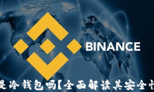 
小狐狸钱包是冷钱包吗？全面解读其安全性与使用指南