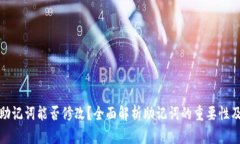 tpwallet助记词能否修改？全