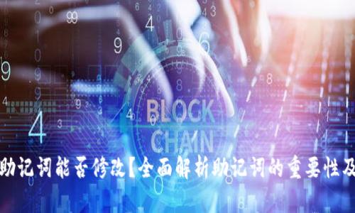tpwallet助记词能否修改？全面解析助记词的重要性及其安全性