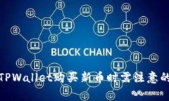 使用TPWallet购买新币时需注