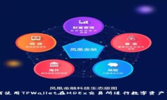 如何使用TPWallet在MDEx交易