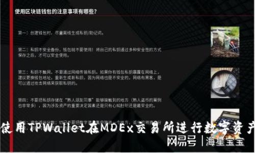 如何使用TPWallet在MDEx交易所进行数字资产交易