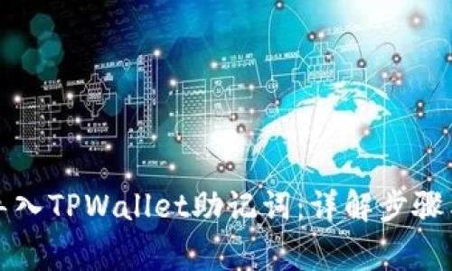 如何正确导入TPWallet助记词：详解步骤与注意事项